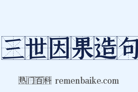 三世因果造句是什么意思的图片
